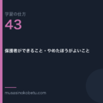 連載学習の仕方第43回 アイキャッチ | 武蔵野個別指導塾 連載「学習の仕方」第43回/全50回。保護者ができること・やめたほうがよいこと
武蔵野個別指導塾
