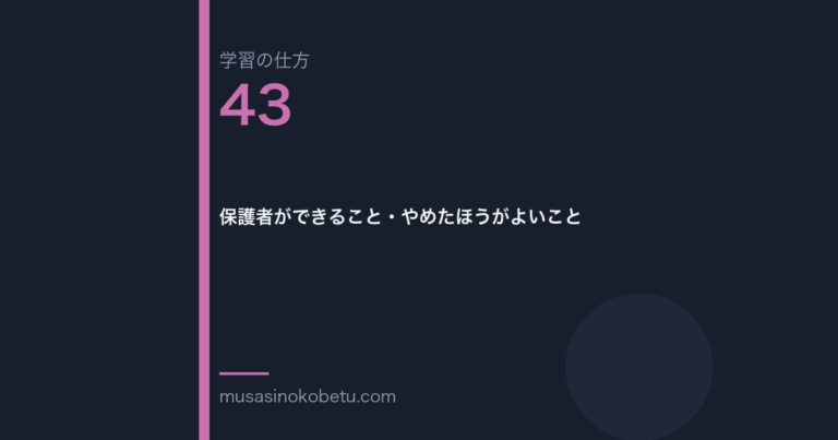 連載学習の仕方第43回 アイキャッチ | 武蔵野個別指導塾 連載「学習の仕方」第43回/全50回。保護者ができること・やめたほうがよいこと
武蔵野個別指導塾