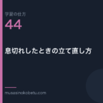 連載学習の仕方第44回 アイキャッチ | 武蔵野個別指導塾 連載「学習の仕方」第44回/全50回。息切れしたときの立て直し方
武蔵野個別指導塾