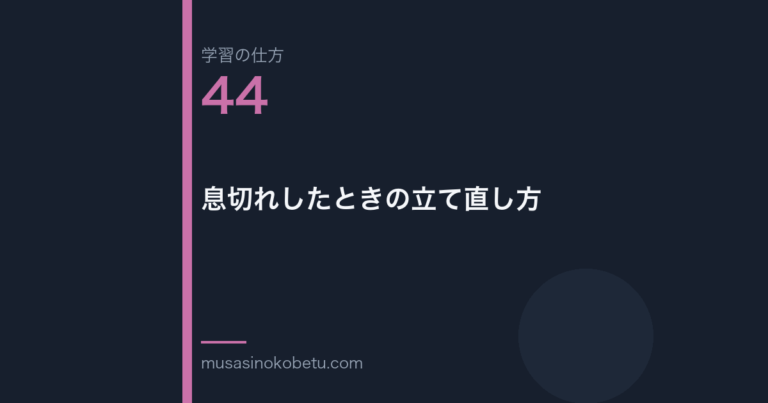 連載学習の仕方第44回 アイキャッチ | 武蔵野個別指導塾 連載「学習の仕方」第44回/全50回。息切れしたときの立て直し方
武蔵野個別指導塾