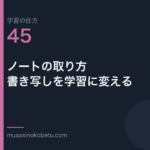 連載「学習の仕方」第45回／全50回。ノートの取り方——書き写しを学習に変える 武蔵野個別指導塾