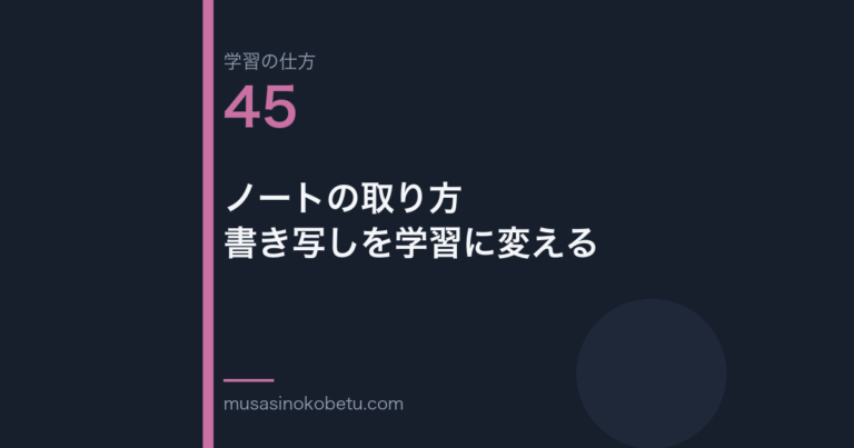 連載学習の仕方第45回 アイキャッチ | 武蔵野個別指導塾 連載「学習の仕方」第45回/全50回。ノートの取り方——書き写しを学習に変える
武蔵野個別指導塾