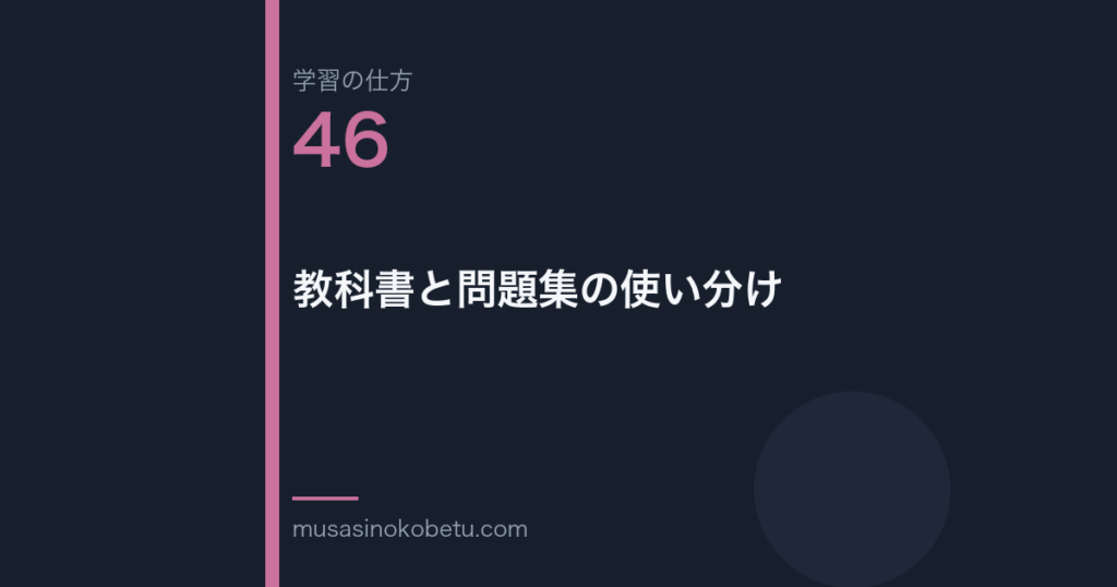 連載「学習の仕方」第46回／全50回。教科書と問題集の使い分け
 武蔵野個別指導塾