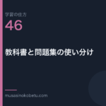 連載学習の仕方第46回 アイキャッチ | 武蔵野個別指導塾 連載「学習の仕方」第46回/全50回。教科書と問題集の使い分け
武蔵野個別指導塾