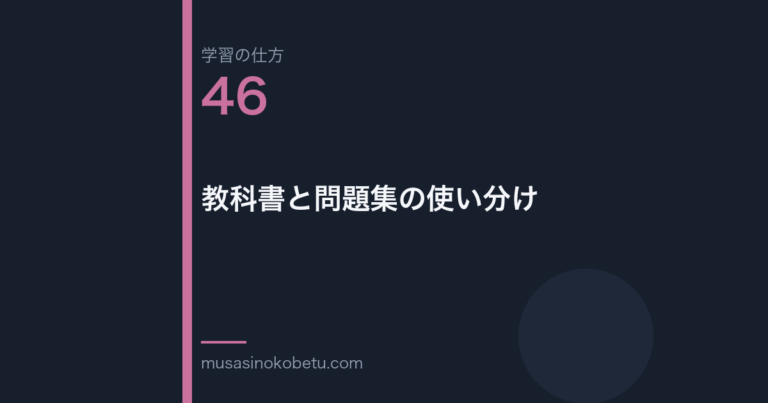 連載学習の仕方第46回 アイキャッチ | 武蔵野個別指導塾 連載「学習の仕方」第46回/全50回。教科書と問題集の使い分け
武蔵野個別指導塾
