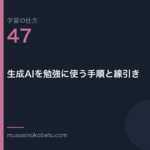 連載学習の仕方第47回 アイキャッチ | 武蔵野個別指導塾 連載「学習の仕方」第47回/全50回。生成AIを勉強に使う手順と線引き
武蔵野個別指導塾