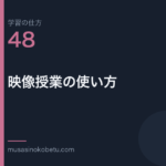 連載学習の仕方第48回 アイキャッチ | 武蔵野個別指導塾 連載「学習の仕方」第48回/全50回。映像授業の使い方
武蔵野個別指導塾