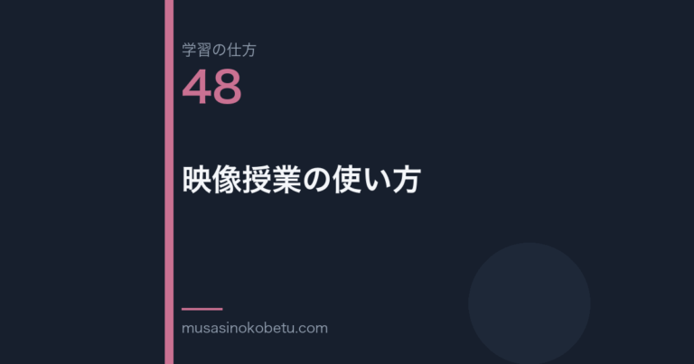 連載学習の仕方第48回 アイキャッチ | 武蔵野個別指導塾 連載「学習の仕方」第48回/全50回。映像授業の使い方
武蔵野個別指導塾