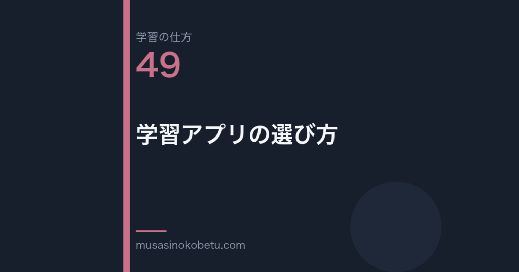 連載学習の仕方第49回 アイキャッチ | 武蔵野個別指導塾 連載「学習の仕方」第49回/全50回。学習アプリの選び方
武蔵野個別指導塾