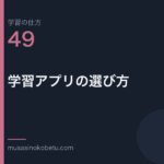 連載学習の仕方第49回 アイキャッチ | 武蔵野個別指導塾 連載「学習の仕方」第49回/全50回。学習アプリの選び方
武蔵野個別指導塾