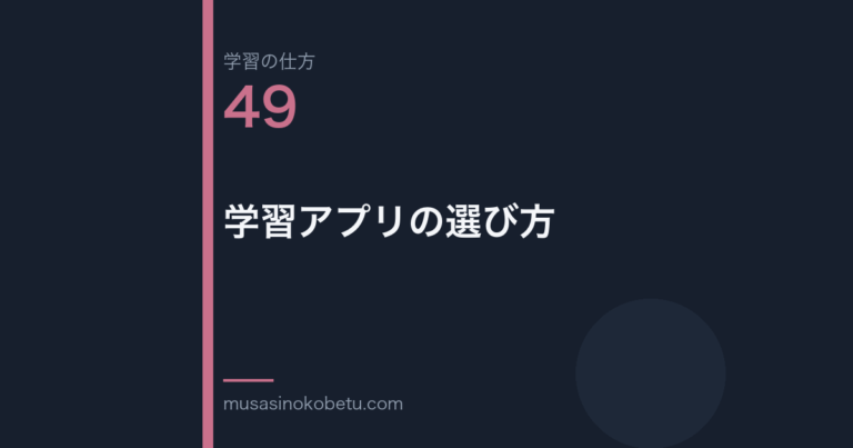 連載学習の仕方第49回 アイキャッチ | 武蔵野個別指導塾 連載「学習の仕方」第49回/全50回。学習アプリの選び方
武蔵野個別指導塾