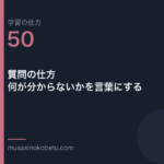 連載学習の仕方第50回 アイキャッチ | 武蔵野個別指導塾 連載「学習の仕方」第50回/全50回。質問の仕方——何が分からないかを言葉にする
武蔵野個別指導塾