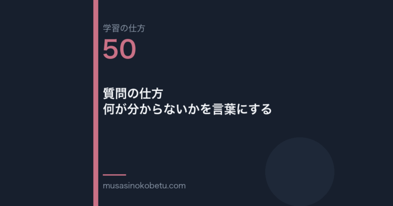 連載学習の仕方第50回 アイキャッチ | 武蔵野個別指導塾 連載「学習の仕方」第50回/全50回。質問の仕方——何が分からないかを言葉にする
武蔵野個別指導塾