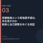 連載受験の意義第3回 アイキャッチ | 武蔵野個別指導塾 連載「受験の意義」第3回/全10回。受験勉強という高強度学習は、何を残すのか——転移と自己調整をめぐる実証 武蔵野個別指導塾