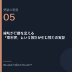 連載受験の意義第5回 アイキャッチ | 武蔵野個別指導塾 連載「受験の意義」第5回/全10回。締切が行動を変える——「高利害」という設計が生む努力の実証 武蔵野個別指導塾