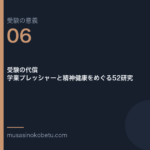 連載受験の意義第6回 アイキャッチ | 武蔵野個別指導塾 連載「受験の意義」第6回/全10回。受験の代償——学業プレッシャーと精神健康をめぐる52研究 武蔵野個別指導塾