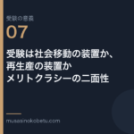 連載受験の意義第7回 アイキャッチ | 武蔵野個別指導塾 連載「受験の意義」第7回/全10回。受験は社会移動の装置か、再生産の装置か——メリトクラシーの二面性 武蔵野個別指導塾