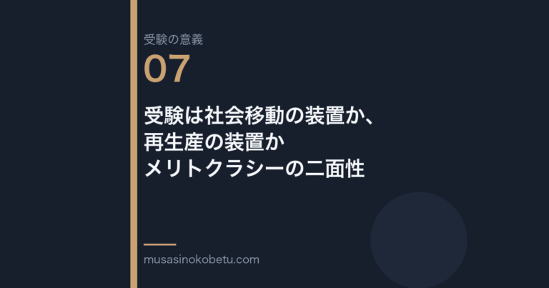 連載受験の意義第7回 アイキャッチ | 武蔵野個別指導塾 連載「受験の意義」第7回/全10回。受験は社会移動の装置か、再生産の装置か——メリトクラシーの二面性 武蔵野個別指導塾