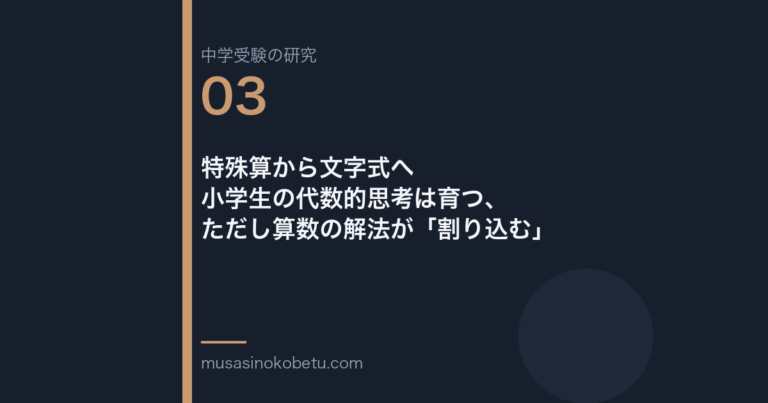 特殊算から文字式へ——小学生の代数的思考は育つ、ただし算数の解法が「割り込む」 武蔵野個別指導塾