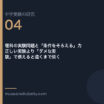 理科の実験問題と「条件をそろえる」力——正しい実験より「ダメな実験」で教えると遠くまで効く | 武蔵野個別指導塾 理科の実験問題と「条件をそろえる」力——正しい実験より「ダメな実験」で教えると遠くまで効く 武蔵野個別指導塾