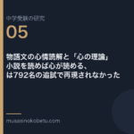 物語文の心情読解と「心の理論」——小説を読めば心が読める、は792名の追試で再現されなかった | 武蔵野個別指導塾 物語文の心情読解と「心の理論」——小説を読めば心が読める、は792名の追試で再現されなかった 武蔵野個別指導塾