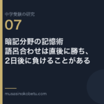 暗記分野の記憶術——語呂合わせは直後に勝ち、2日後に負けることがある | 武蔵野個別指導塾 暗記分野の記憶術——語呂合わせは直後に勝ち、2日後に負けることがある 武蔵野個別指導塾