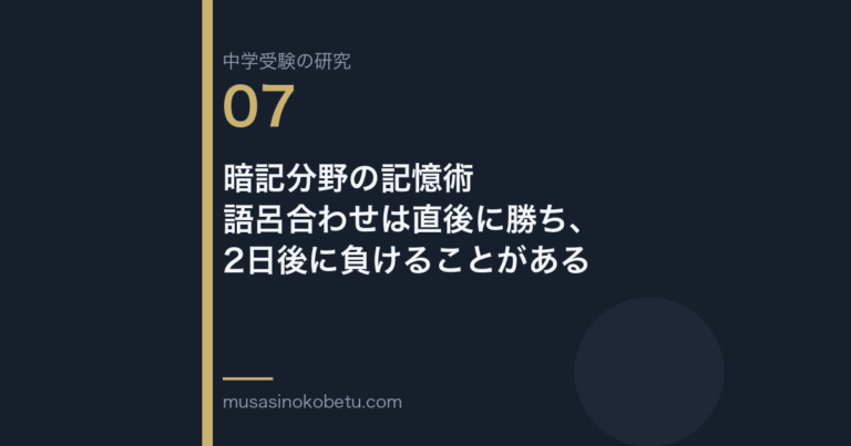 暗記分野の記憶術——語呂合わせは直後に勝ち、2日後に負けることがある 武蔵野個別指導塾