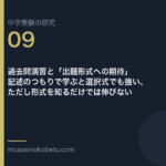 過去問演習と「出題形式への期待」——記述のつもりで学ぶと選択式でも強い、ただし形式を知るだけでは伸びない | 武蔵野個別指導塾 過去問演習と「出題形式への期待」——記述のつもりで学ぶと選択式でも強い、ただし形式を知るだけでは伸びない 武蔵野個別指導塾