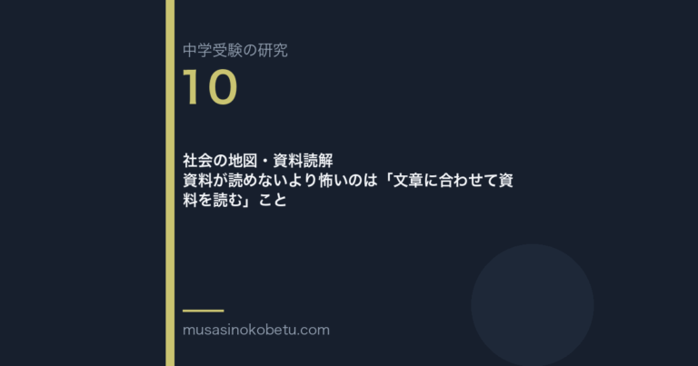 社会の地図・資料読解——資料が読めないより怖いのは「文章に合わせて資料を読む」こと 武蔵野個別指導塾