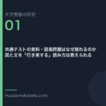 共通テストの資料・図表問題はなぜ疲れるのか——図と文を「行き来する」読み方は教えられる | 武蔵野個別指導塾 共通テストの資料・図表問題はなぜ疲れるのか——図と文を「行き来する」読み方は教えられる 武蔵野個別指導塾