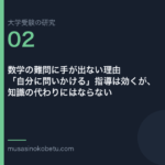 数学の難問に手が出ない理由——「自分に問いかける」指導は効くが、知識の代わりにはならない | 武蔵野個別指導塾 数学の難問に手が出ない理由——「自分に問いかける」指導は効くが、知識の代わりにはならない 武蔵野個別指導塾