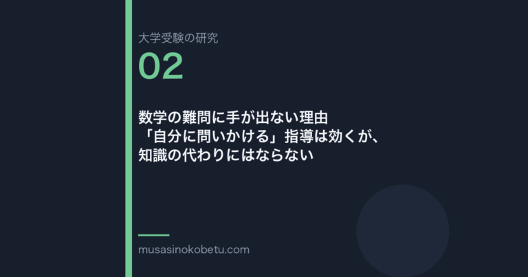 数学の難問に手が出ない理由——「自分に問いかける」指導は効くが、知識の代わりにはならない | 武蔵野個別指導塾 数学の難問に手が出ない理由——「自分に問いかける」指導は効くが、知識の代わりにはならない 武蔵野個別指導塾
