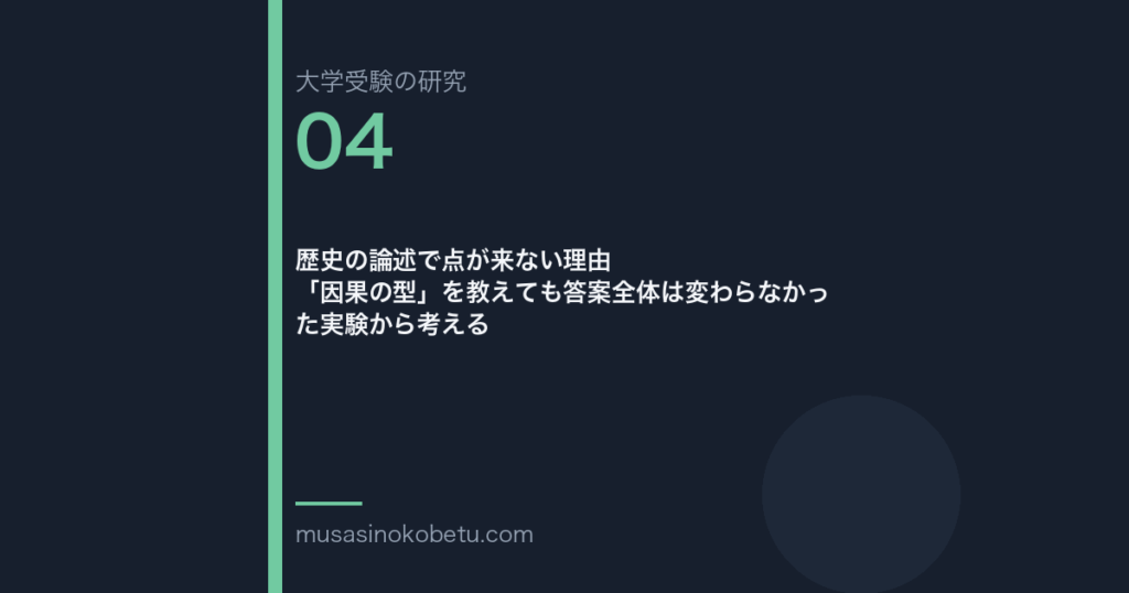 歴史の論述で点が来ない理由——「因果の型」を教えても答案全体は変わらなかった実験から考える 武蔵野個別指導塾