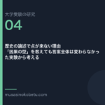 歴史の論述で点が来ない理由——「因果の型」を教えても答案全体は変わらなかった実験から考える | 武蔵野個別指導塾 歴史の論述で点が来ない理由——「因果の型」を教えても答案全体は変わらなかった実験から考える 武蔵野個別指導塾