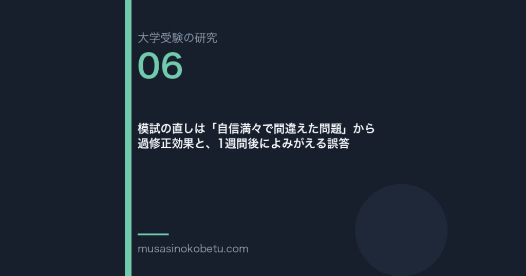 模試の直しは「自信満々で間違えた問題」から——過修正効果と、1週間後によみがえる誤答 | 武蔵野個別指導塾 模試の直しは「自信満々で間違えた問題」から——過修正効果と、1週間後によみがえる誤答 武蔵野個別指導塾