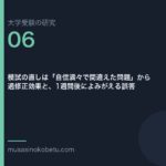 模試の直しは「自信満々で間違えた問題」から——過修正効果と、1週間後によみがえる誤答 | 武蔵野個別指導塾 模試の直しは「自信満々で間違えた問題」から——過修正効果と、1週間後によみがえる誤答 武蔵野個別指導塾