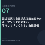 記述答案の自己採点は当たるのか——ルーブリックの効果と、平均して「甘くなる」自己評価 | 武蔵野個別指導塾 記述答案の自己採点は当たるのか——ルーブリックの効果と、平均して「甘くなる」自己評価 武蔵野個別指導塾