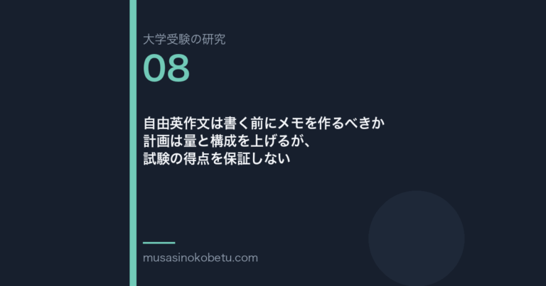 自由英作文は書く前にメモを作るべきか——計画は量と構成を上げるが、試験の得点を保証しない 武蔵野個別指導塾