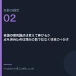 英語の意見論述は教えて伸びるか——点を決めたのは理由の数ではなく根拠の十分さ | 武蔵野個別指導塾 英語の意見論述は教えて伸びるか——点を決めたのは理由の数ではなく根拠の十分さ 武蔵野個別指導塾