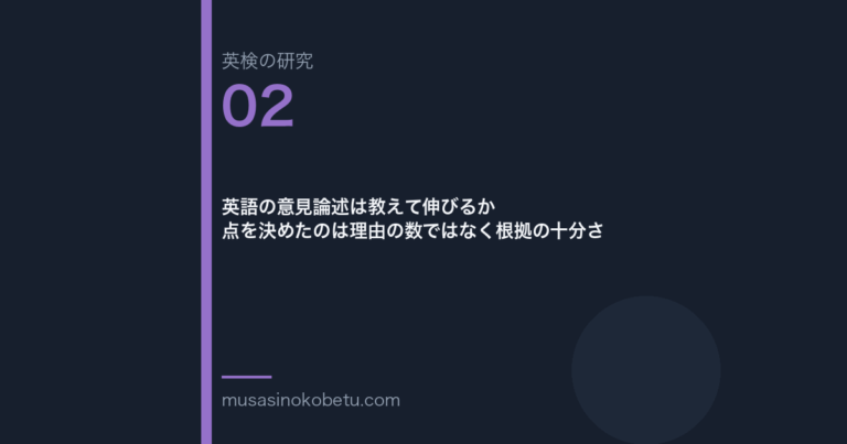 英語の意見論述は教えて伸びるか——点を決めたのは理由の数ではなく根拠の十分さ 武蔵野個別指導塾