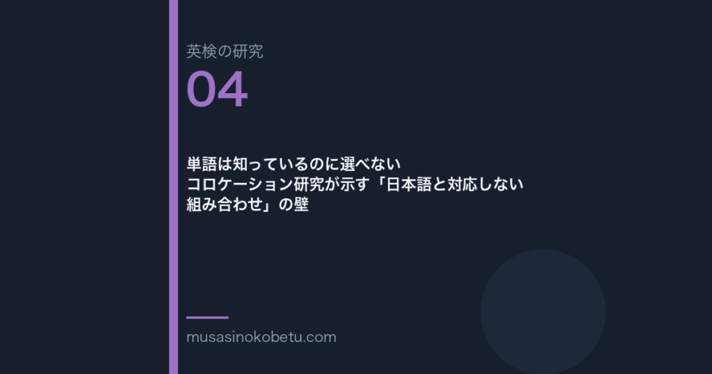 単語は知っているのに選べない——コロケーション研究が示す「日本語と対応しない組み合わせ」の壁 | 武蔵野個別指導塾 単語は知っているのに選べない——コロケーション研究が示す「日本語と対応しない組み合わせ」の壁 武蔵野個別指導塾