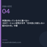 単語は知っているのに選べない——コロケーション研究が示す「日本語と対応しない組み合わせ」の壁 | 武蔵野個別指導塾 単語は知っているのに選べない——コロケーション研究が示す「日本語と対応しない組み合わせ」の壁 武蔵野個別指導塾