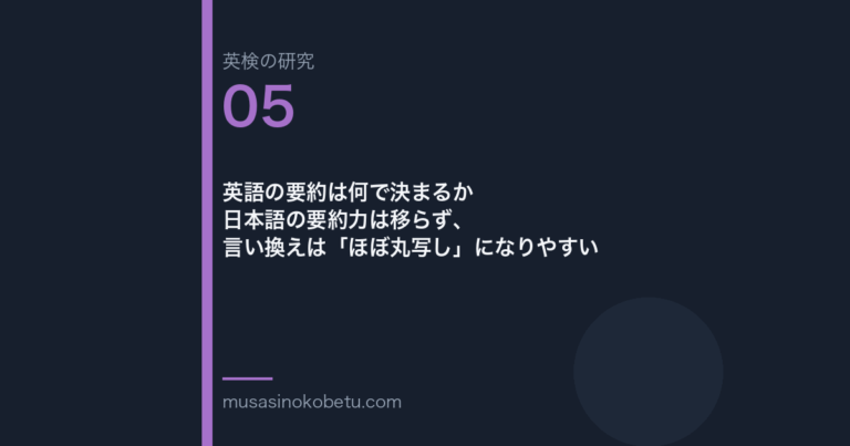 英語の要約は何で決まるか——日本語の要約力は移らず、言い換えは「ほぼ丸写し」になりやすい 武蔵野個別指導塾
