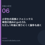 小学生の英検とフォニックス——単語の読みにg=0.53、ただし1年後に残りにくく論争も続く | 武蔵野個別指導塾 小学生の英検とフォニックス——単語の読みにg=0.53、ただし1年後に残りにくく論争も続く 武蔵野個別指導塾