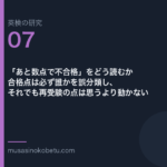 「あと数点で不合格」をどう読むか——合格点は必ず誰かを誤分類し、それでも再受験の点は思うより動かない | 武蔵野個別指導塾 「あと数点で不合格」をどう読むか——合格点は必ず誰かを誤分類し、それでも再受験の点は思うより動かない 武蔵野個別指導塾