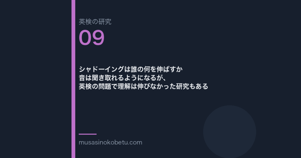 シャドーイングは誰の何を伸ばすか——音は聞き取れるようになるが、英検の問題で理解は伸びなかった研究もある | 武蔵野個別指導塾 シャドーイングは誰の何を伸ばすか——音は聞き取れるようになるが、英検の問題で理解は伸びなかった研究もある 武蔵野個別指導塾