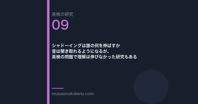 シャドーイングは誰の何を伸ばすか——音は聞き取れるようになるが、英検の問題で理解は伸びなかった研究もある | 武蔵野個別指導塾 シャドーイングは誰の何を伸ばすか——音は聞き取れるようになるが、英検の問題で理解は伸びなかった研究もある 武蔵野個別指導塾