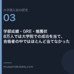 学部成績・GRE・推薦状——8万人では大学院での成功を当て、合格者の中ではほとんど当てなかった 武蔵野個別指導塾