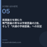 英語論文を読む力——専門語彙の寄与は学術語彙の2倍、そして「共通の学術語彙」への反証 | 武蔵野個別指導塾 英語論文を読む力——専門語彙の寄与は学術語彙の2倍、そして「共通の学術語彙」への反証 武蔵野個別指導塾
