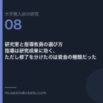 研究室と指導教員の選び方——指導は研究成果に効く、ただし修了を分けたのは資金の種類だった | 武蔵野個別指導塾 研究室と指導教員の選び方——指導は研究成果に効く、ただし修了を分けたのは資金の種類だった 武蔵野個別指導塾